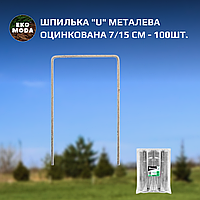 Шпилька "U" металева оцинкована 7/15 см - 100шт.