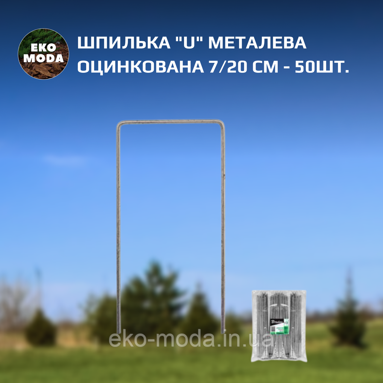 Шпилька "U" металева оцинкована 7/20 см - 50шт.