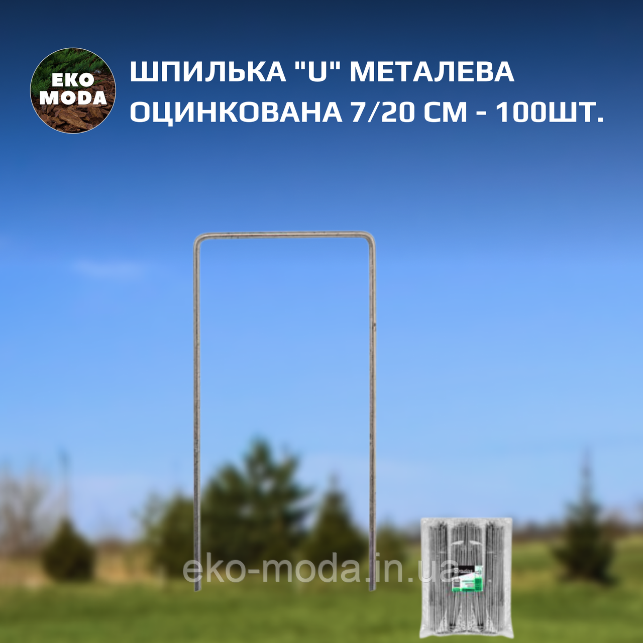 Шпилька "U" металева оцинкована 7/20 см - 100шт.