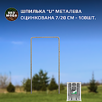 Шпилька "U" металева оцинкована 7/20 см - 100шт.