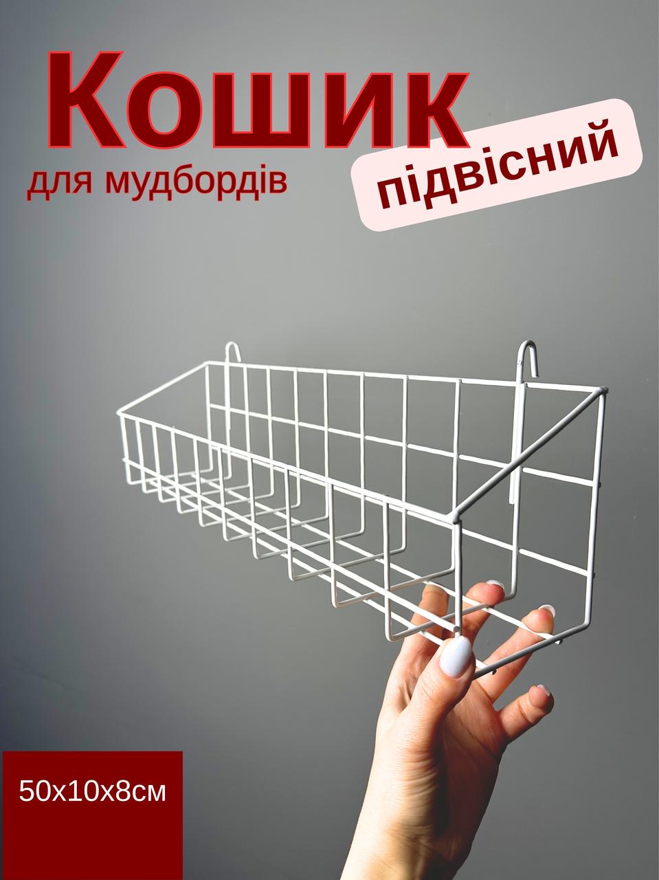 Кошик навісний металевий 50×10×8 см білий для мудбордів і сіток, знімний (88367м)