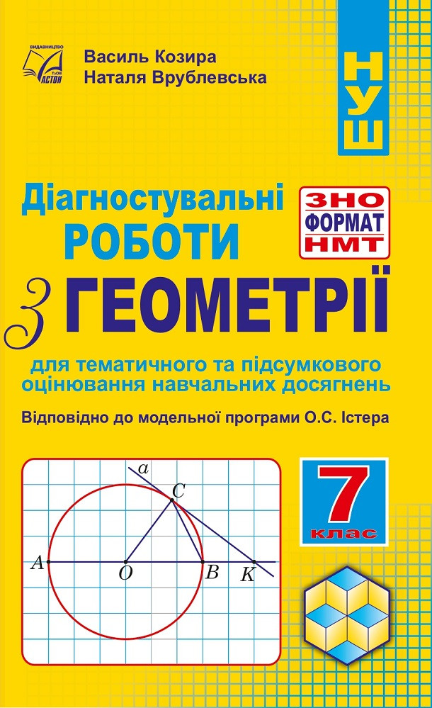 7 клас НУШ. Діагностувальні роботи з геометрії у форматі ЗНО/НМТ. (Врублевська Н., Козира В.), Астон