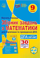 9 клас. Збірник завдань з математики для підготовки та проведення державної підсумкової атестації у форматі