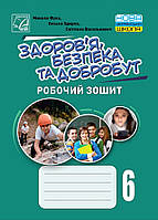 6 клас НУШ. Здоровя, безпека та добробут. Робочий зошит (Василькевич С., Здирок О., Фука М.), Астон