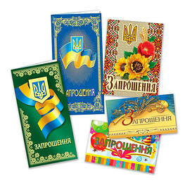 ЗАПРОШЕННЯ
