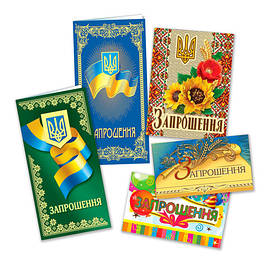 ЗАПРОШЕННЯ
