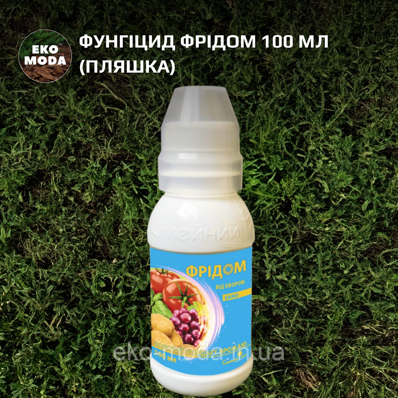 Фунгіцид Фрідом 100 мл (пляшка)