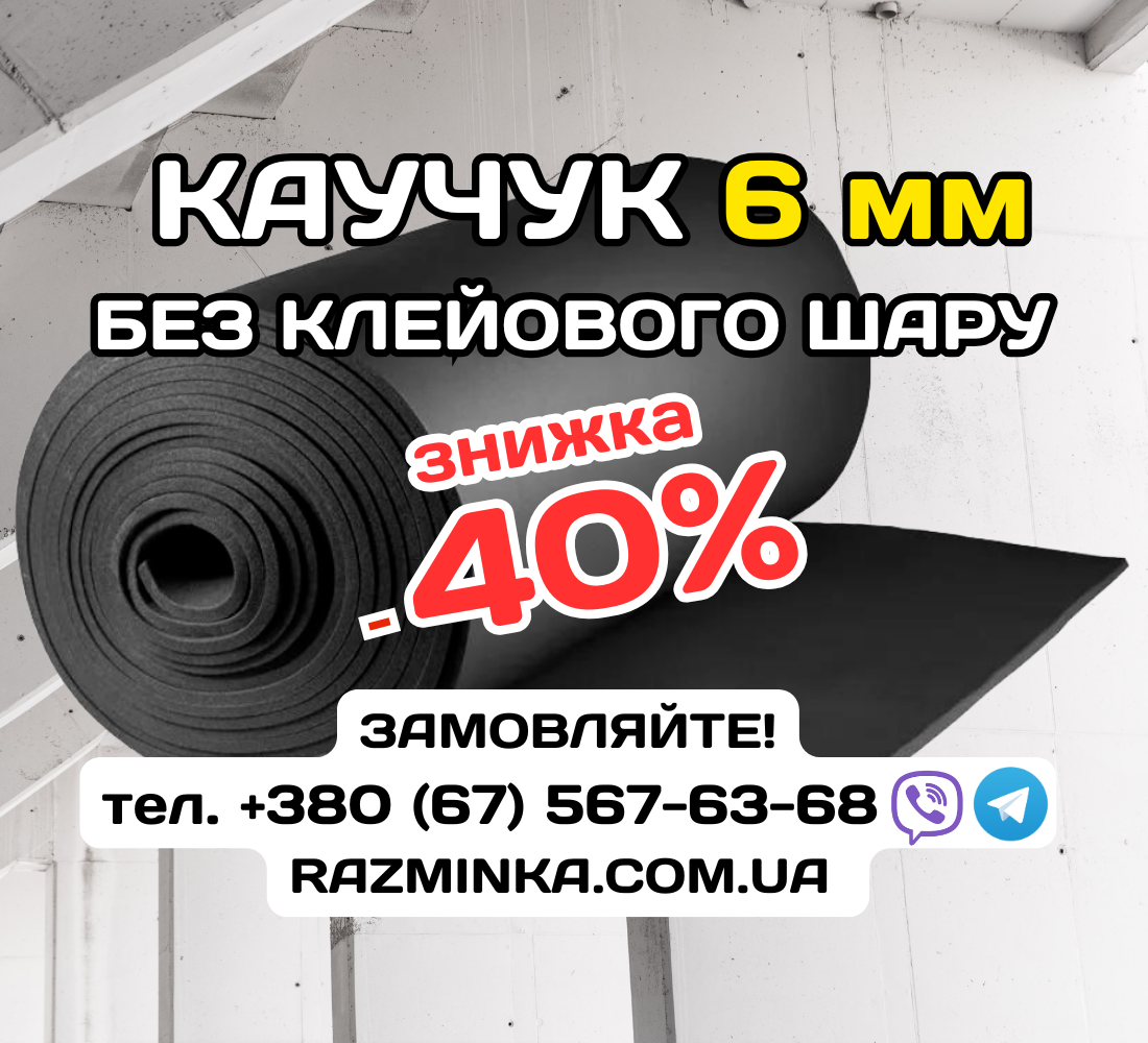 Спінений каучук, Товщ. від 6мм до 50мм (шумоізоляція, звукоізоляція, теплоізоляція)