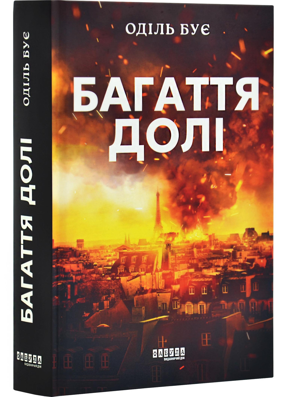 Багаття долі, фото 1