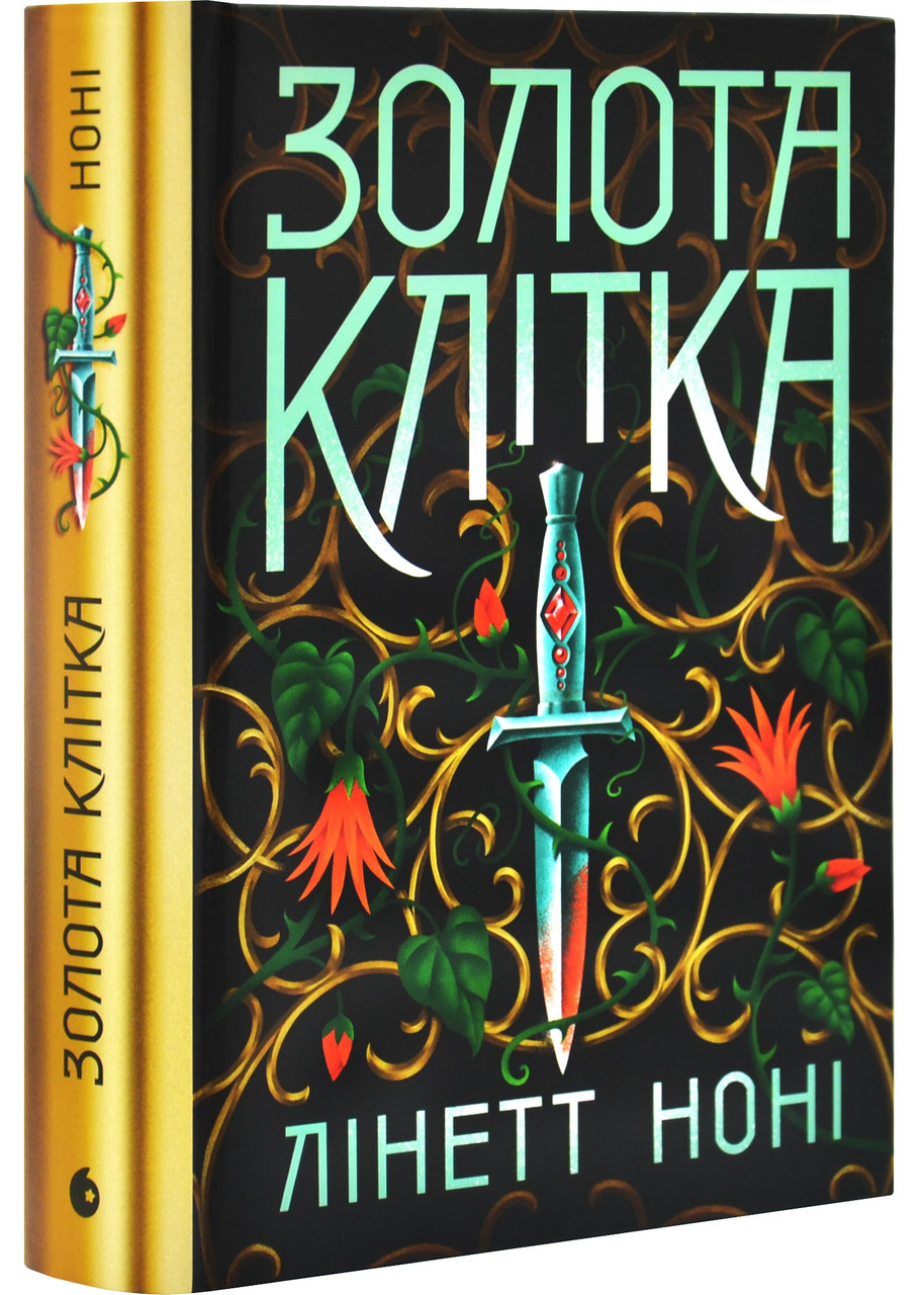 Золота клітка. Тюремна цілителька. Книга 2, фото 1