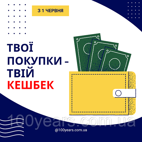 ТВОЇ ПОКУПКИ - ТВІЙ КЕШБЕК