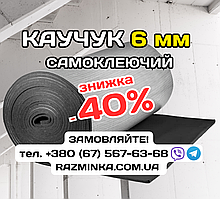 Спінений каучук самоклеючий, Товщ. від 6мм до 50мм (шумоізоляція, звукоізоляція, теплоізоляція)