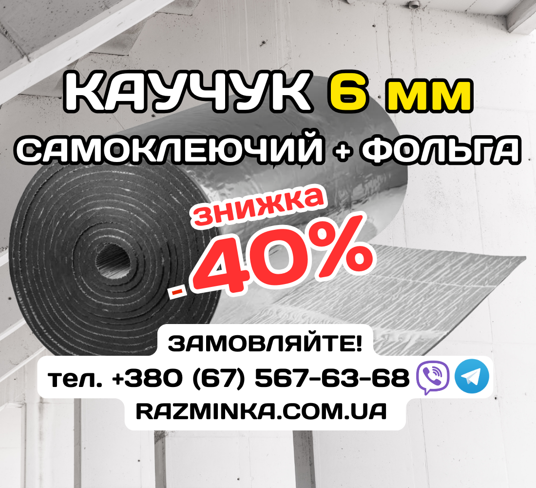 Спінений каучук фольгований самоклеючий, Товщ. від 6мм до 50мм (шумо звуко теплоізоляція)