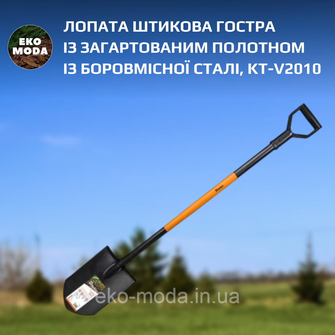 Лопата штикова гостра із загартованим полотном із боровмісної сталі, KT-V2010