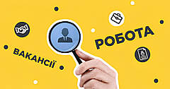 Відкриті вакансії