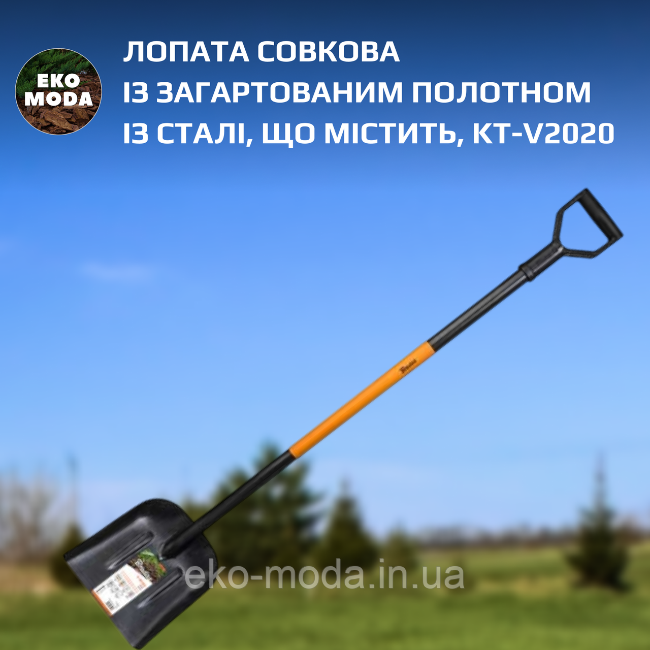 Лопата совкова із загартованим полотном із сталі, що містить, KT-V2020