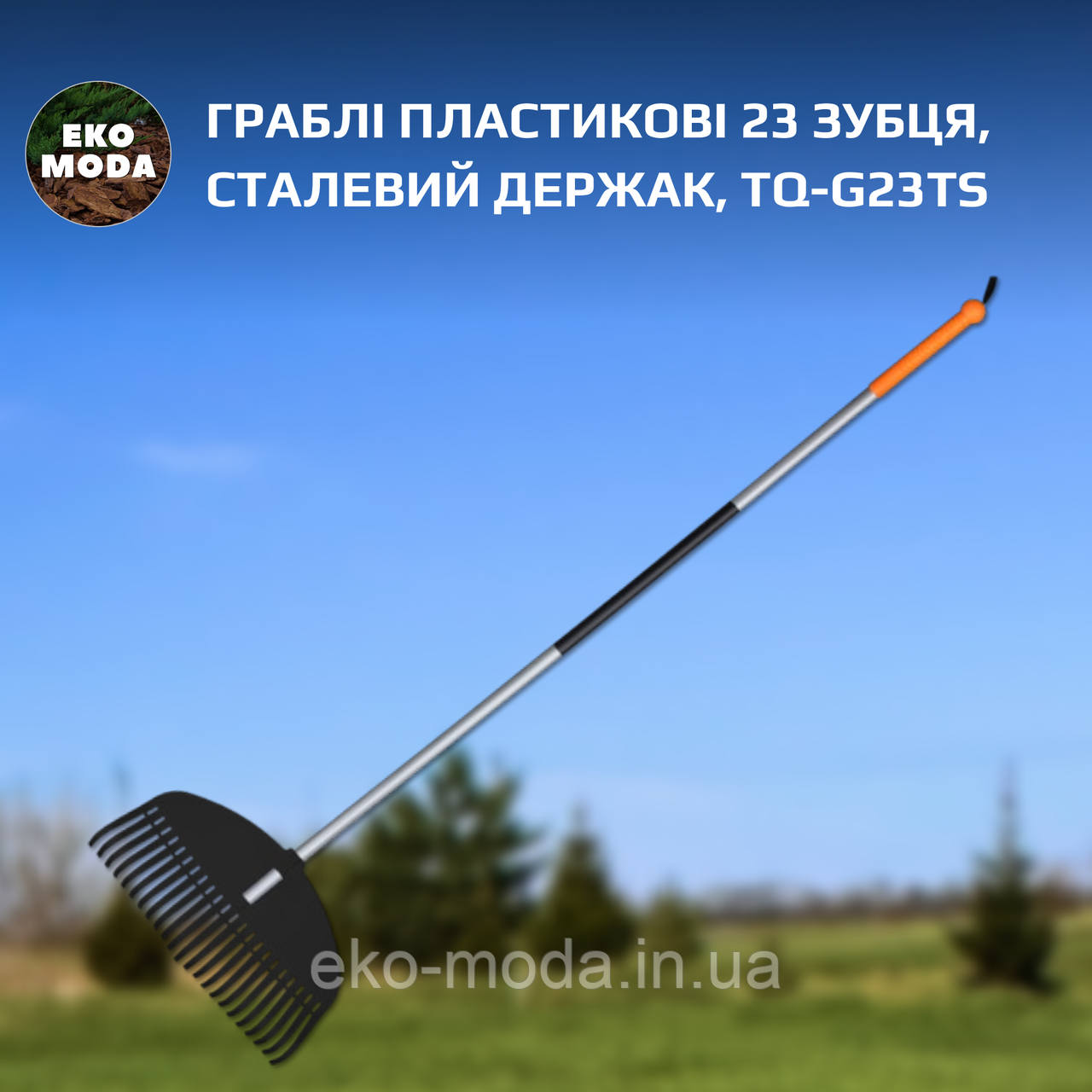 Граблі пластикові 23 зубця, сталевий держак, TQ-G23TS