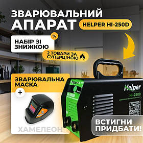 Зварювальний апарат інверторний + маска хамелеон Helper HI-250D + X-Tream WH-1000 апарат зварювальний 250А + маска