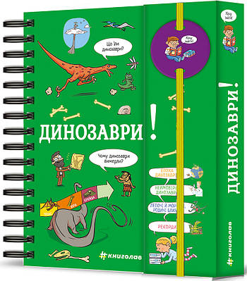 Книга Хочу знати! Динозаври. Сабин Журден