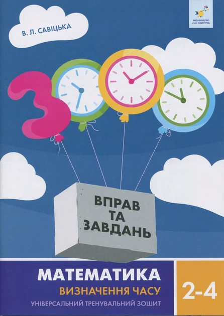 3000 вправ та завдань. Математика 2 - 4 клас