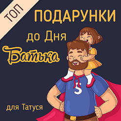ТОП Подарунки до Дня Батька ДЛЯ ТАТА