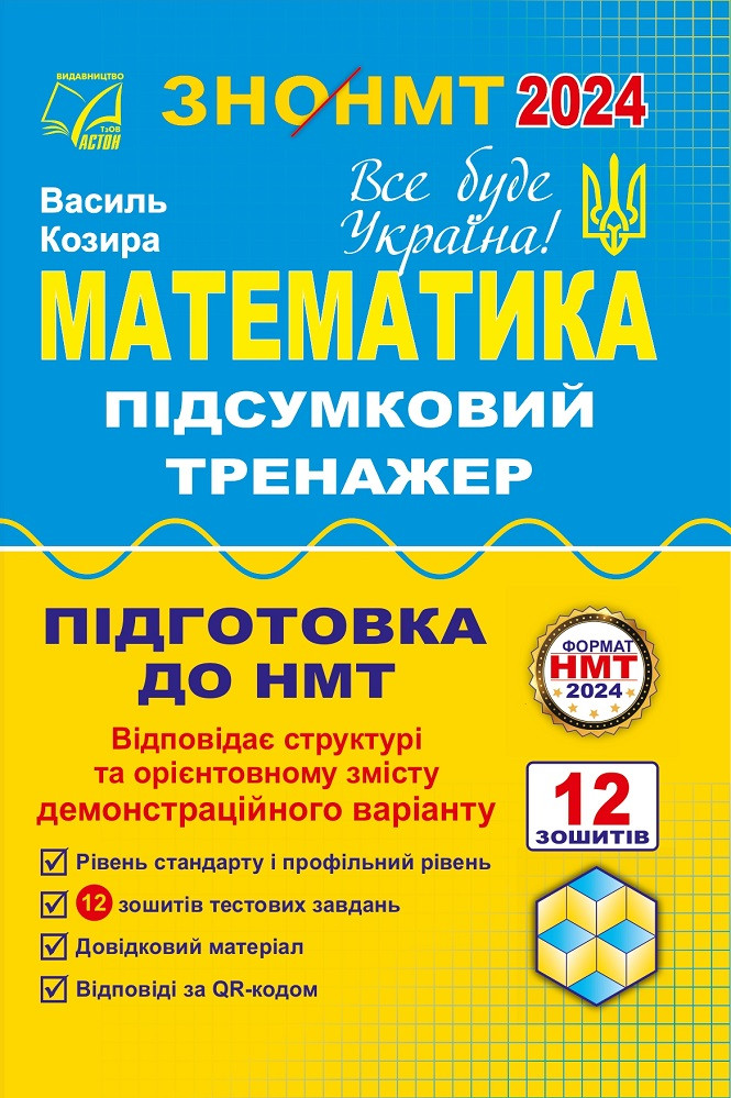 ЗНО/НМТ. Математика. Підсумковий тренажер для підготовки (Паперовий формат) (Козира В.), Астон, фото 1