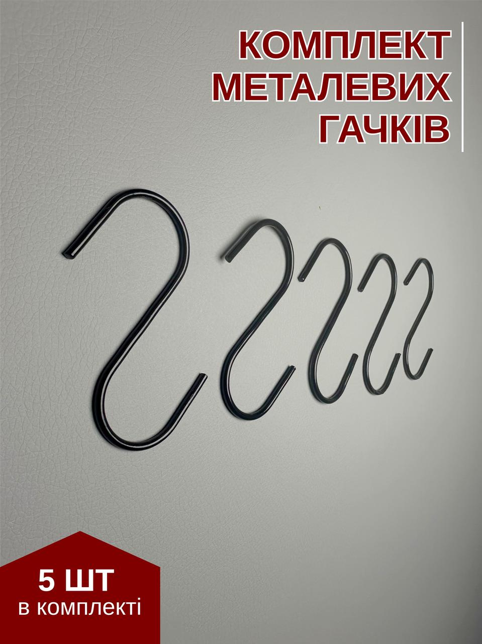 Гачки S-подібні металеві чорні 5 шт - навісні для сітки, рейлінгу, мудборда (88371м)