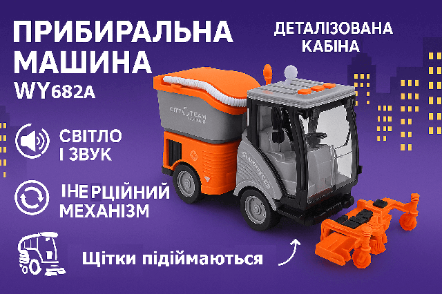 Іграшкова спецтехніка WY682A Sweeper 25 см — прибиральна машина