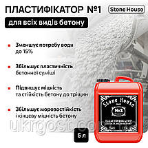 Пластифікатор Stone House №1 Для всіх видів бетону 5 л, фото 3