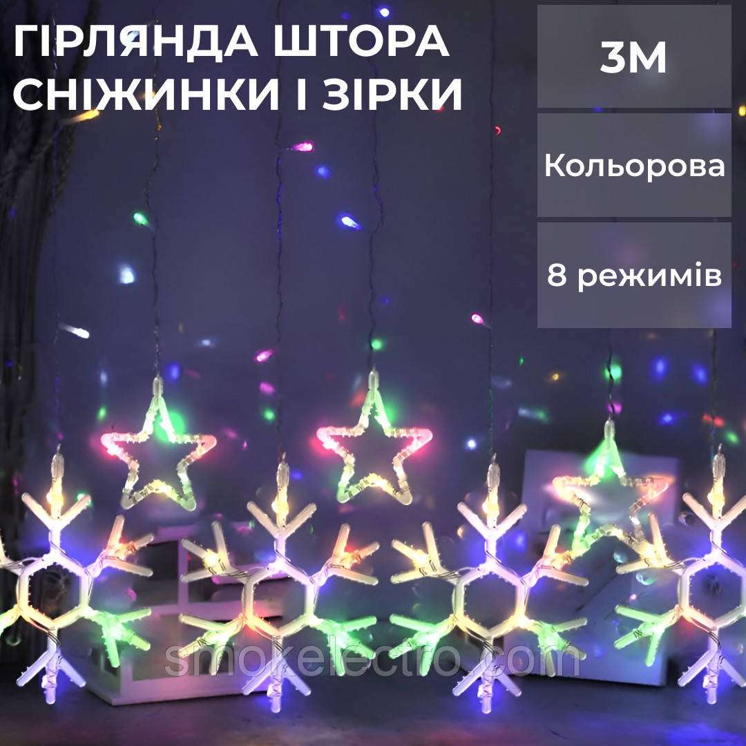 Гірлянда штора 3х0,9 м сніжинка зірка на 145 LED лампочок світлодіодна 10 шт 1733065ML, фото 1