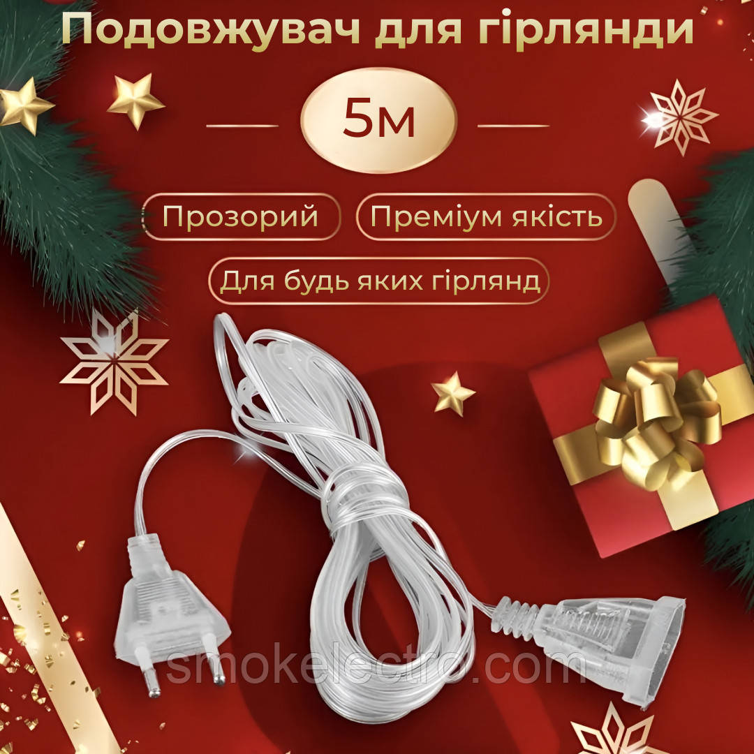 Подовжувач для гірлянд 5 метрів прозорий дріт 220V 5МTR, фото 1