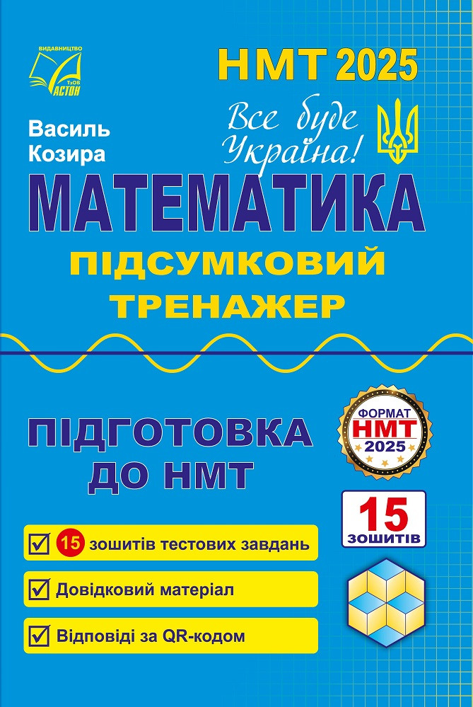 НМТ. Математика. Підсумковий тренажер, (Козира В.), Астон