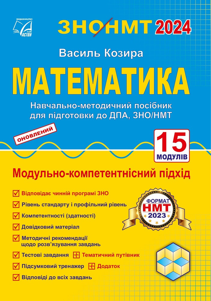 ЗНО/НМТ. Математика. Підготовка до ДПА. Навчально-методичний посібник. (Козира В.), Астон