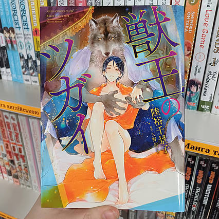 Манга японською мовою Kemono-ou no Tsugai - Пара Короля-Звіра. Яой 18+