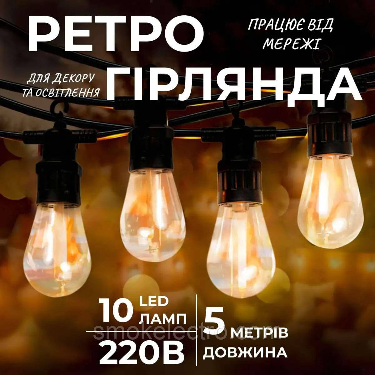 Гірлянда вулична у стилі ретро світлодіодна жовта S14 на 10 LED ламп завдовжки 5 метрів S14Y, фото 1