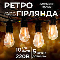 Гірлянда вулична у стилі ретро світлодіодна жовта S14 на 10 LED ламп завдовжки 5 метрів S14Y