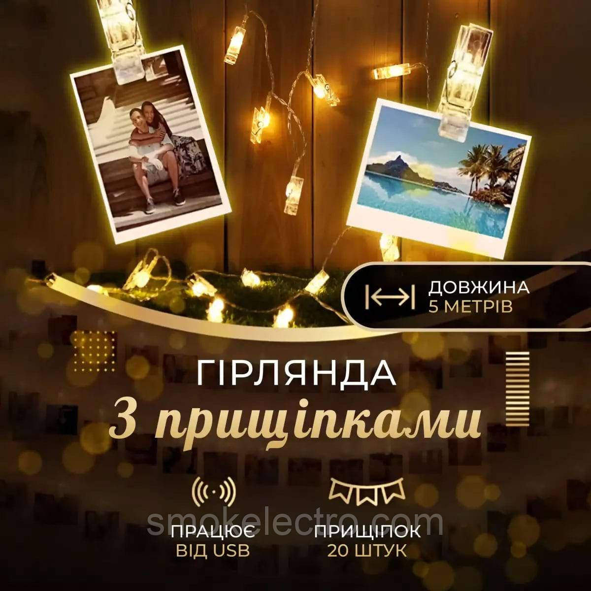 Гірлянда нитка із прищіпками 5.2 метра 20 LED світлодіодів A65, фото 1