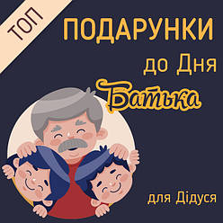 ТОП Подарунки до Дня Батька ДЛЯ ДІДУСЯ
