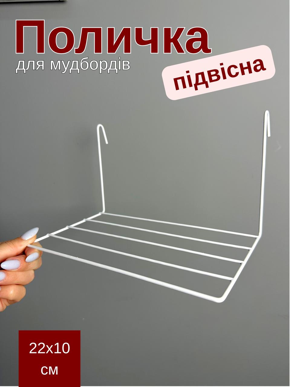 Поличка навісна біла 22×10 см — для фотосітки, органайзера, мудборда (88372м)