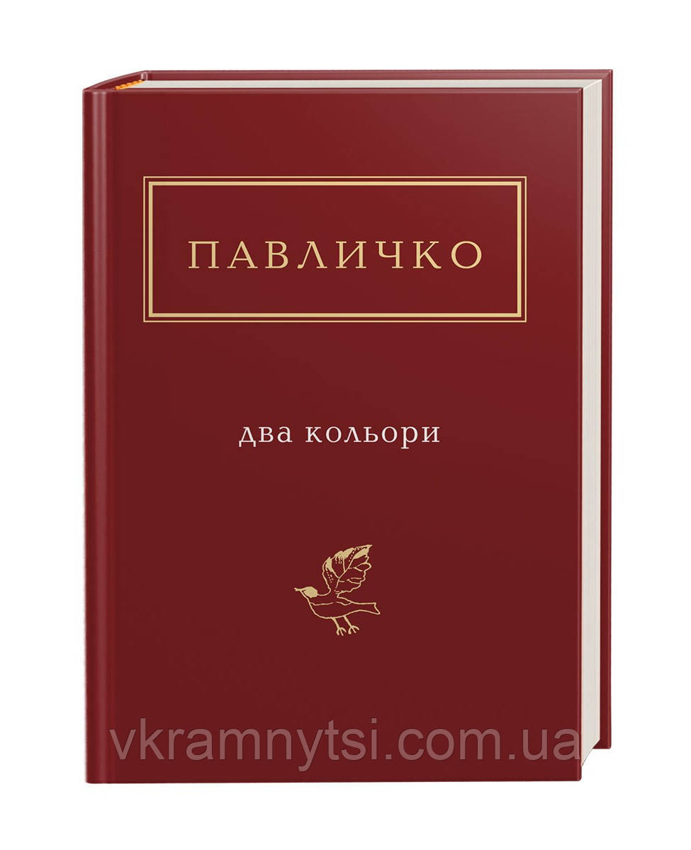 Два кольори. Дмитро Павличко