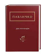 Два кольори. Дмитро Павличко