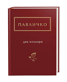 Два кольори. Дмитро Павличко