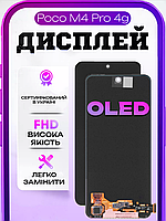 Дисплей для Xiaomi Poco M4 Pro 4g (OLED) екран для заміни на Ксіомі Поко М4 Про