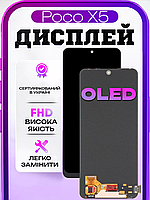 Дисплей для Xiaomi Poco X5 (OLED) екран для заміни на Ксіомі Поко Х5