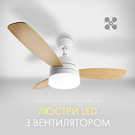 Люстри з вентилятором (Esllse, Luminaria) LED світлодіодні