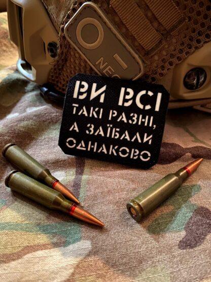 Шеврон “Ви всі такі разні”lasercut bk/gl