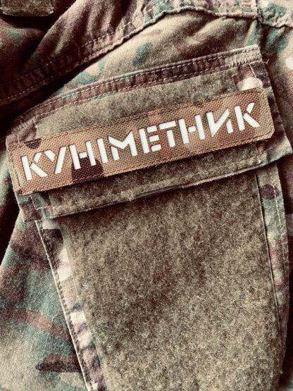 Шеврон «Куніметник» mc/gl