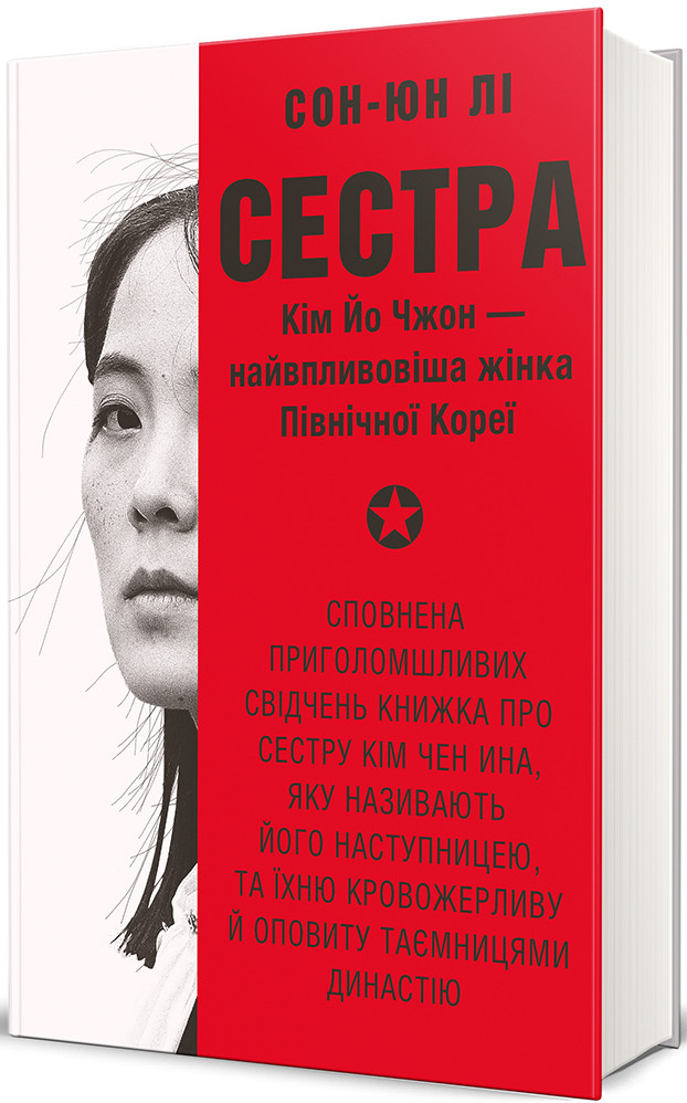 Книга Сестра. Кім Йо Чжон — найвпливовіша жінка Північної Кореї. Сун Юн Ли, фото 1