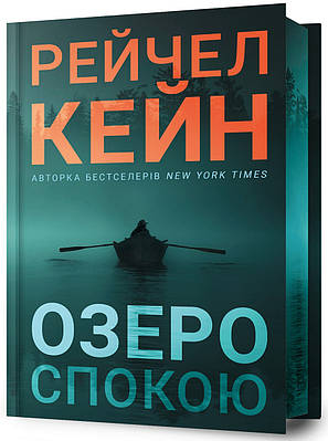 Книга Озеро спокою. Limited edition. Рэйчел Кейн