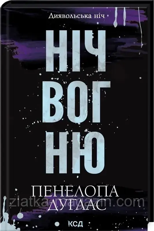 Ніч вогню. Книга 4.5